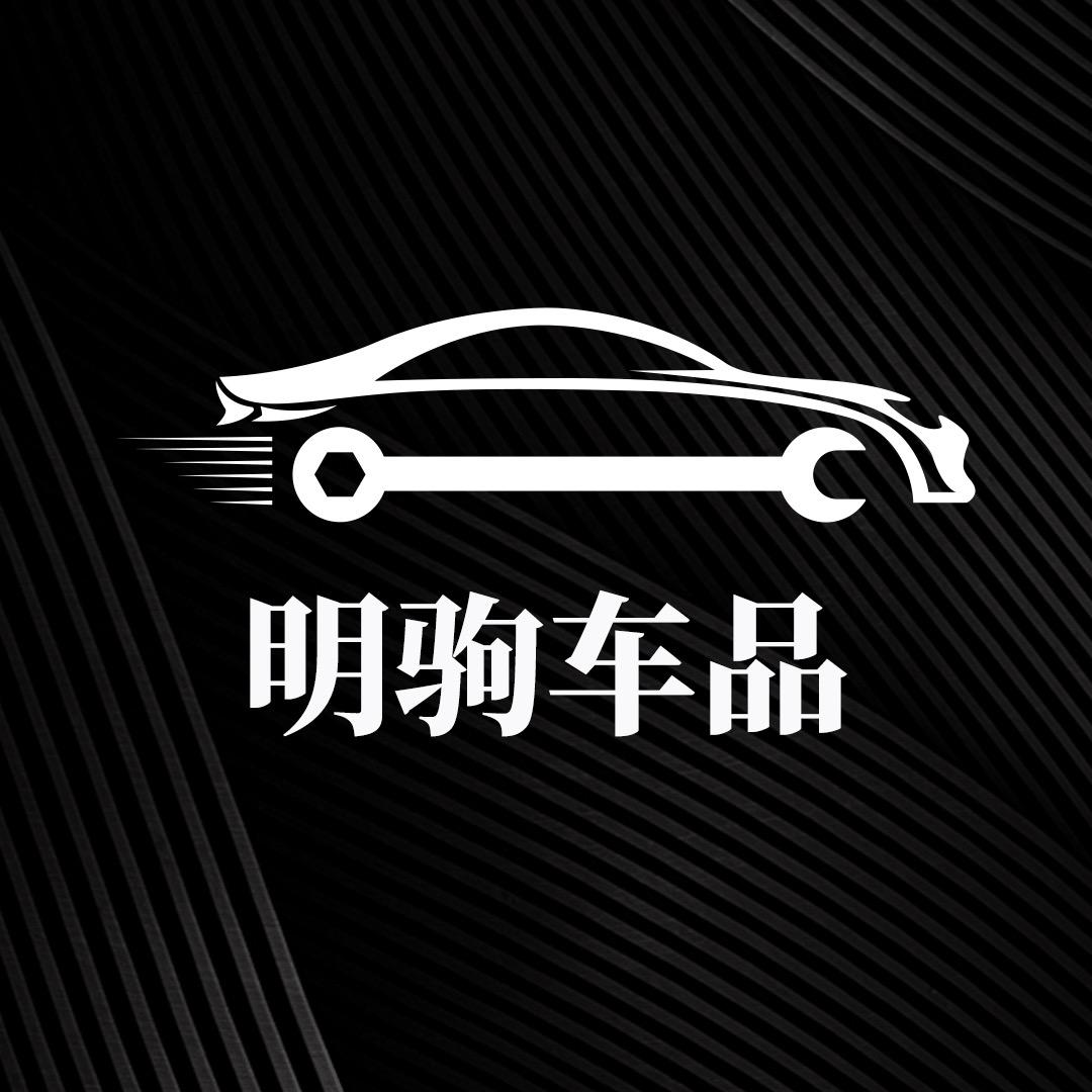 明驹汽车用品旗舰店
