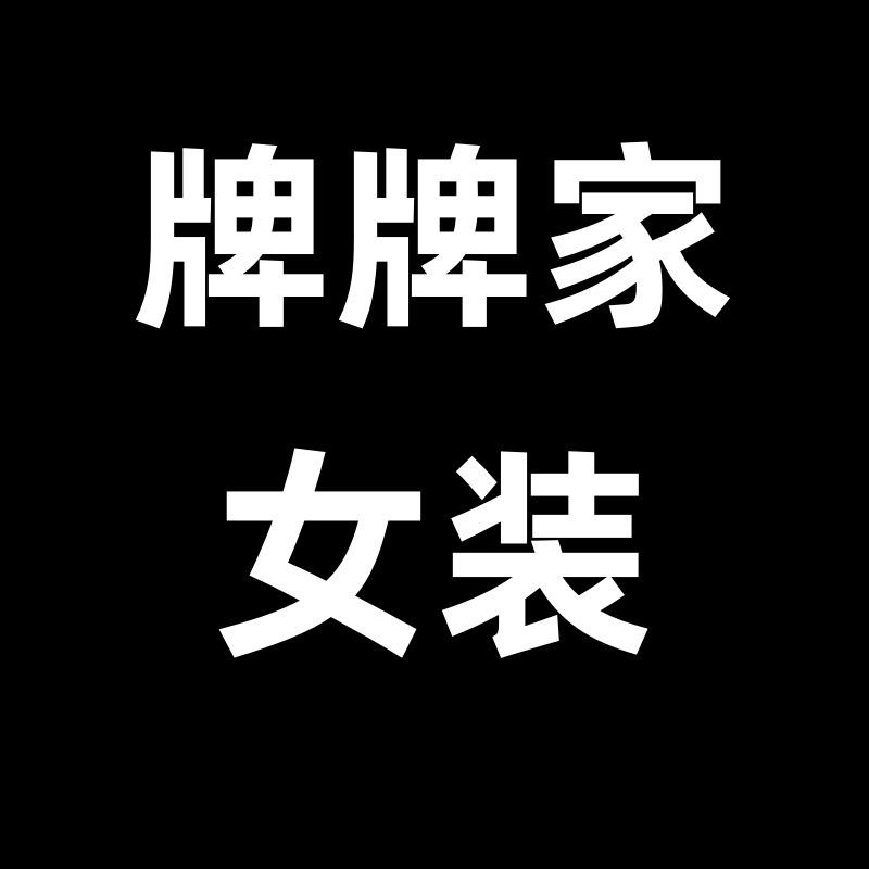 牌牌家女装2