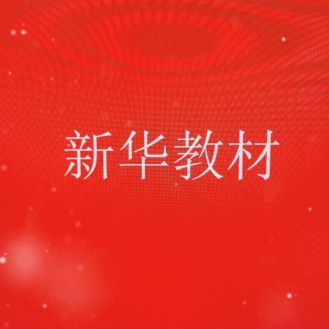 新华教材