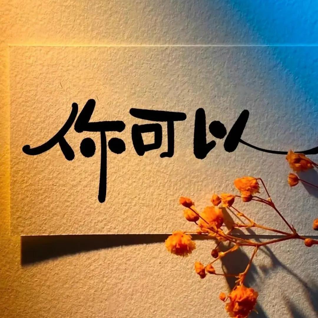 你可以、也可以