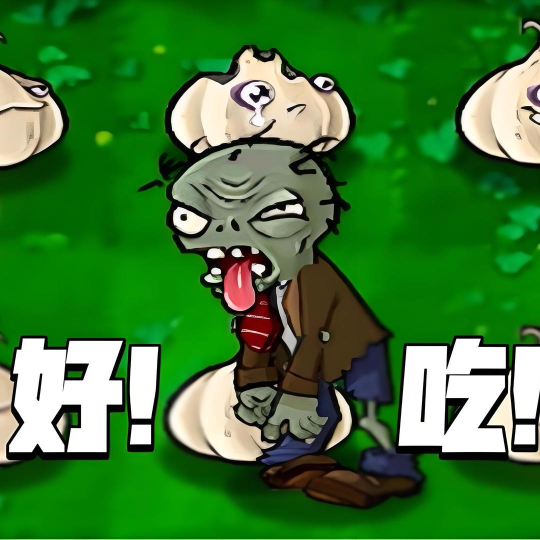 大蒜溜僵尸