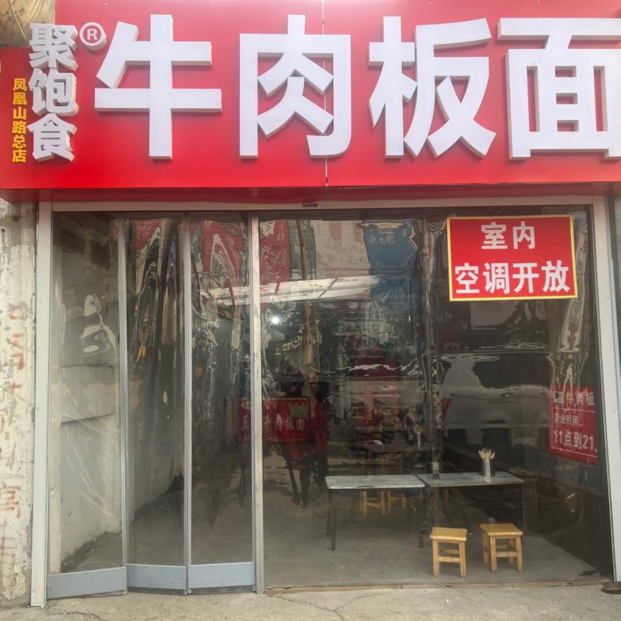 聚饱食牛肉板面