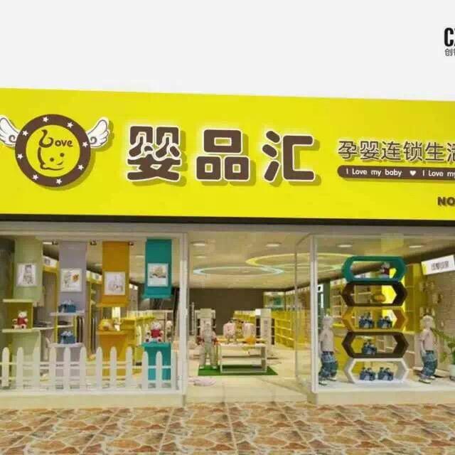 婴品汇孕婴百货