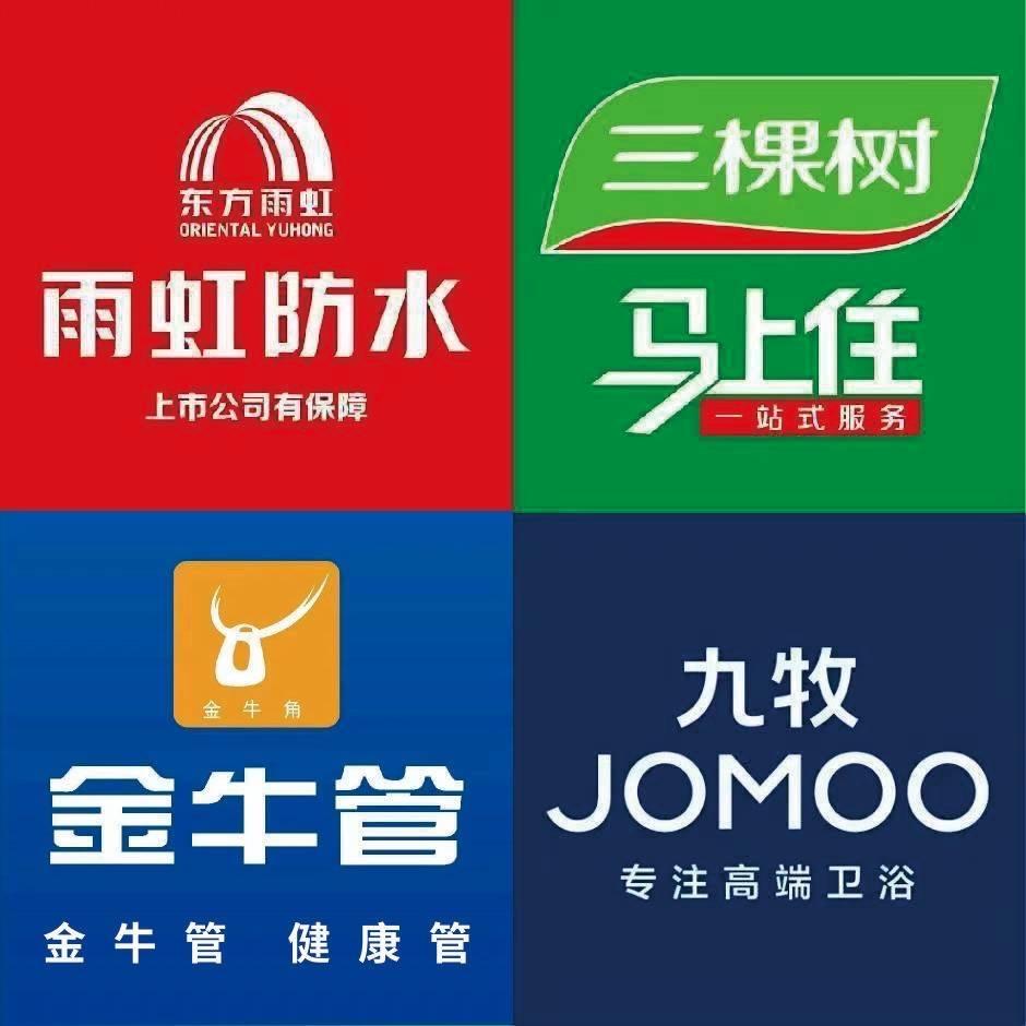 金牛管-雨虹-三棵树漆-九牧卫浴来宾总代