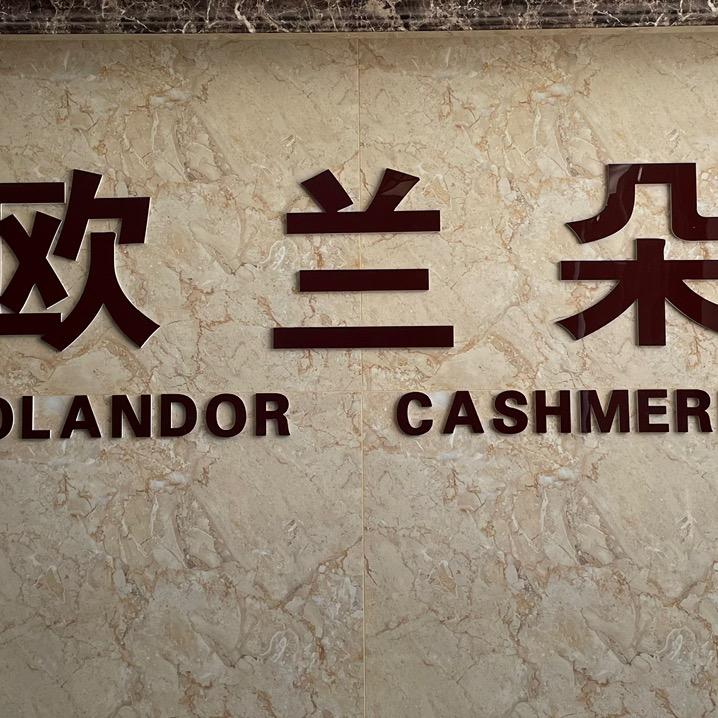 欧兰朵羊绒工厂店