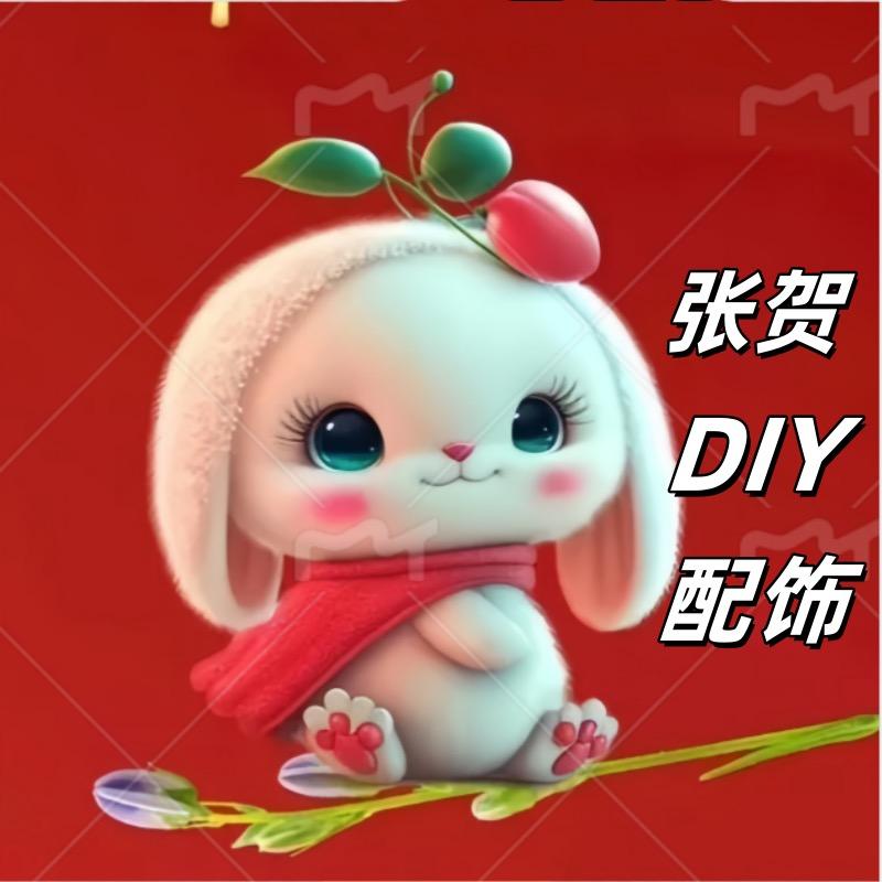 张贺全品类diy饰品配件