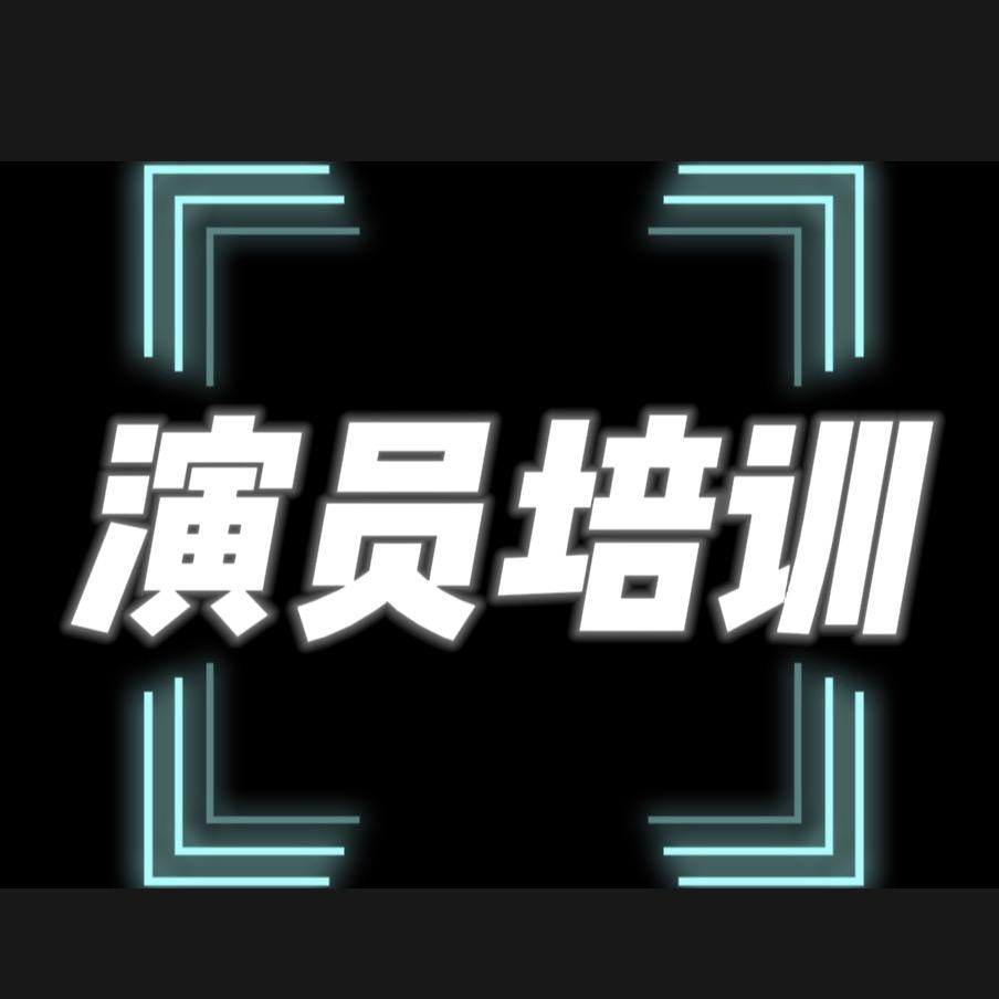 影视演员培训 好营影视