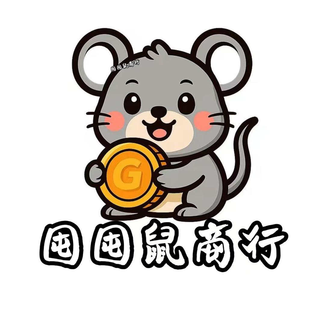 囤囤鼠商行（客服号）