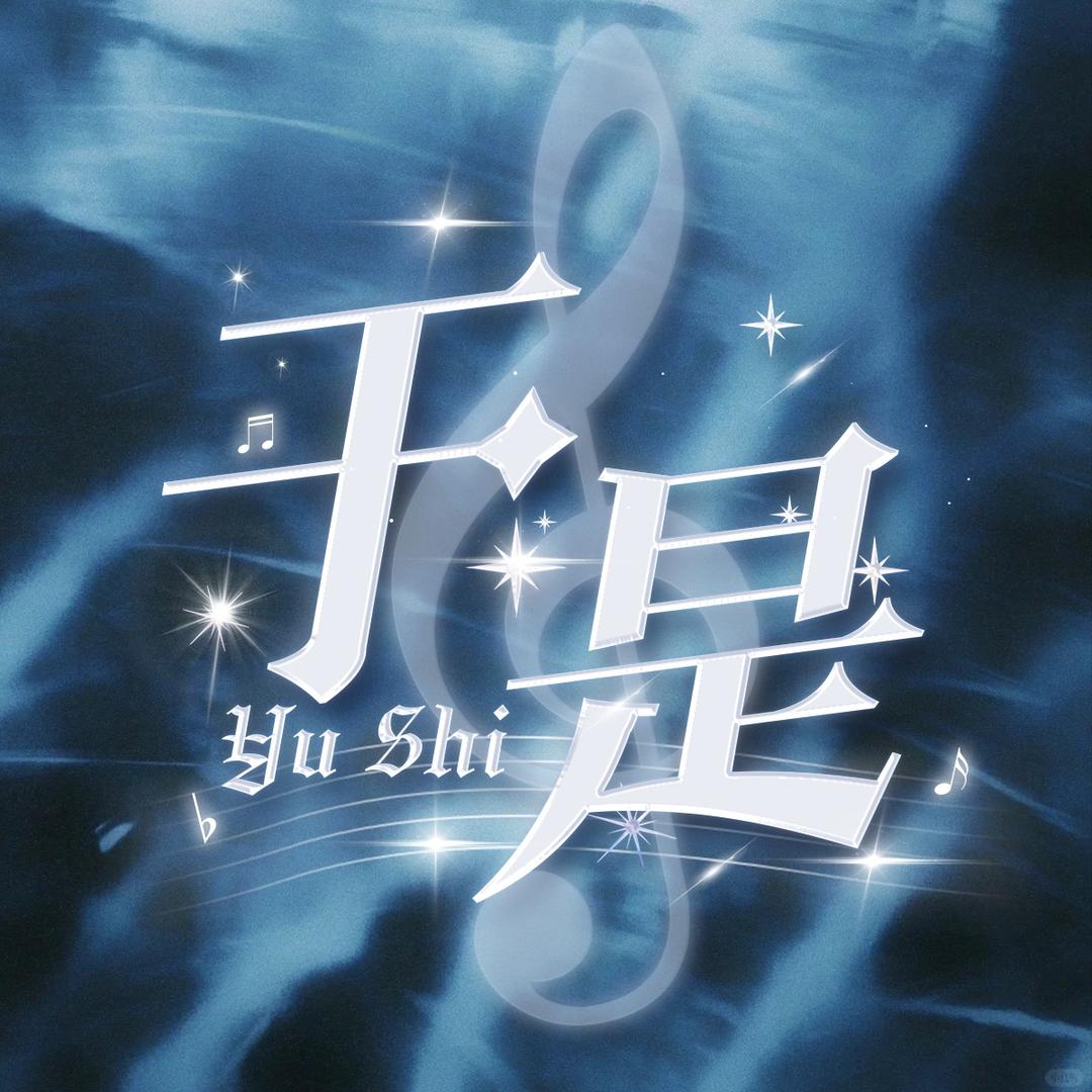于是