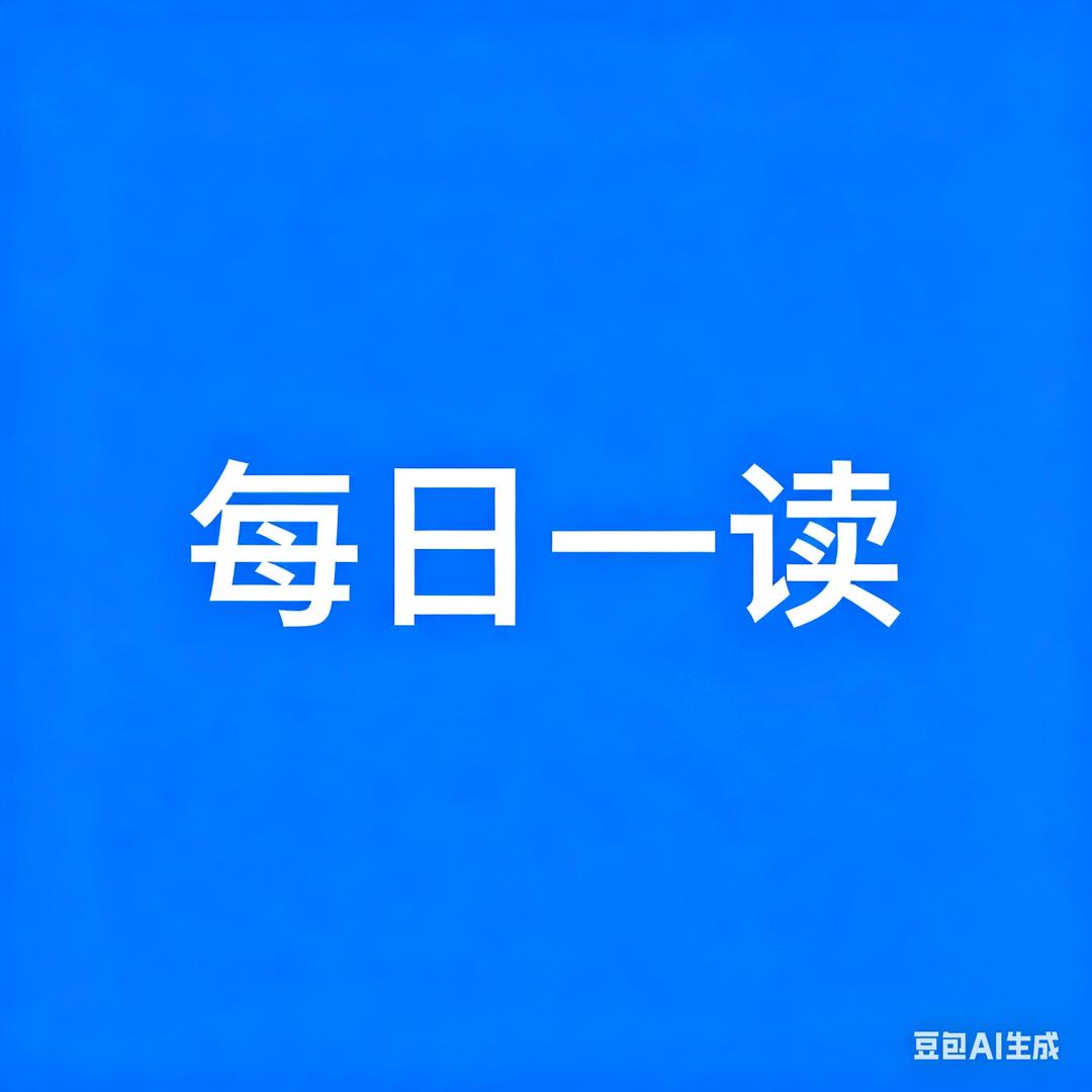每日一读🍀