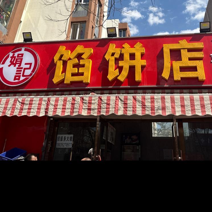 娟记馅饼店官方号
