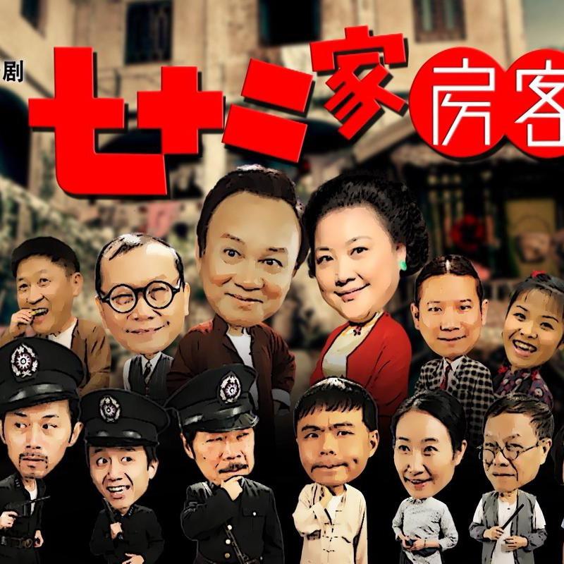 七十二家房客