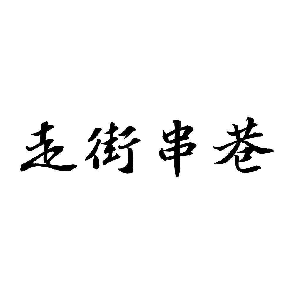 淄博（走街串巷）