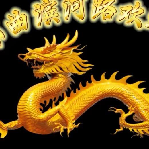 滨河路一条街.