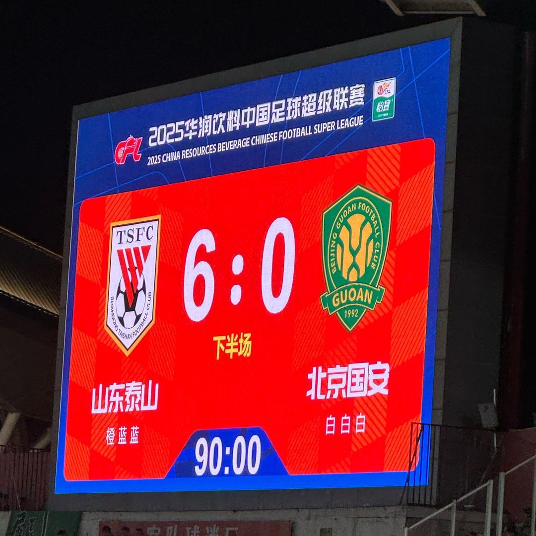 6:0🐢（泰山队）