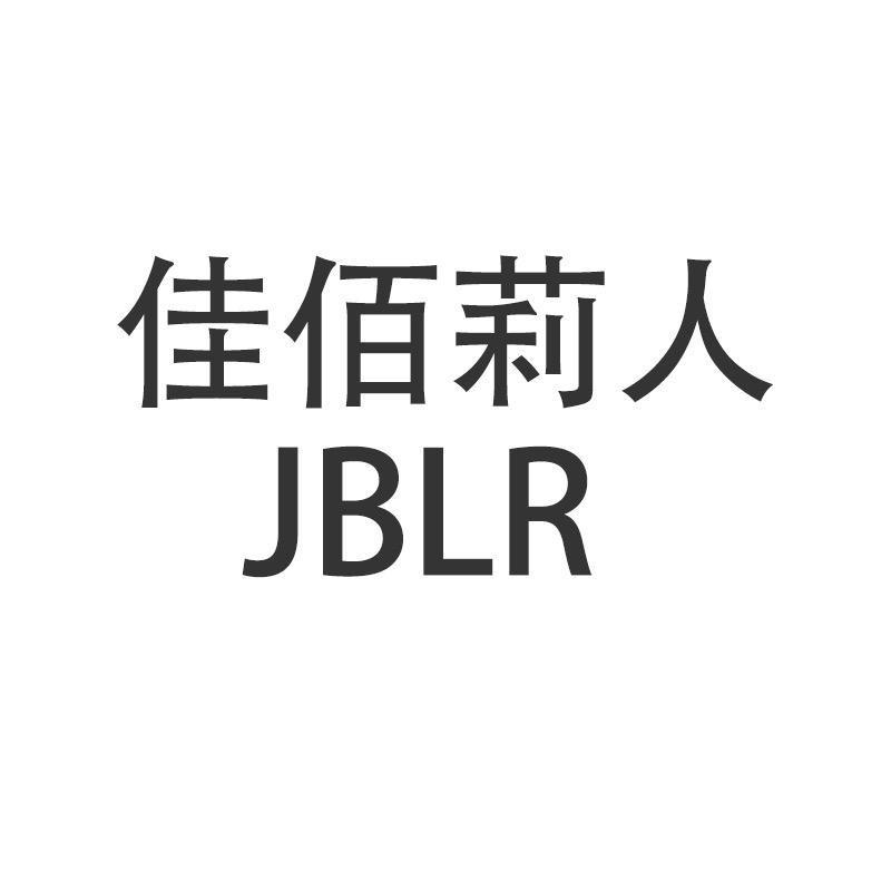 佳佰莉人服饰女装