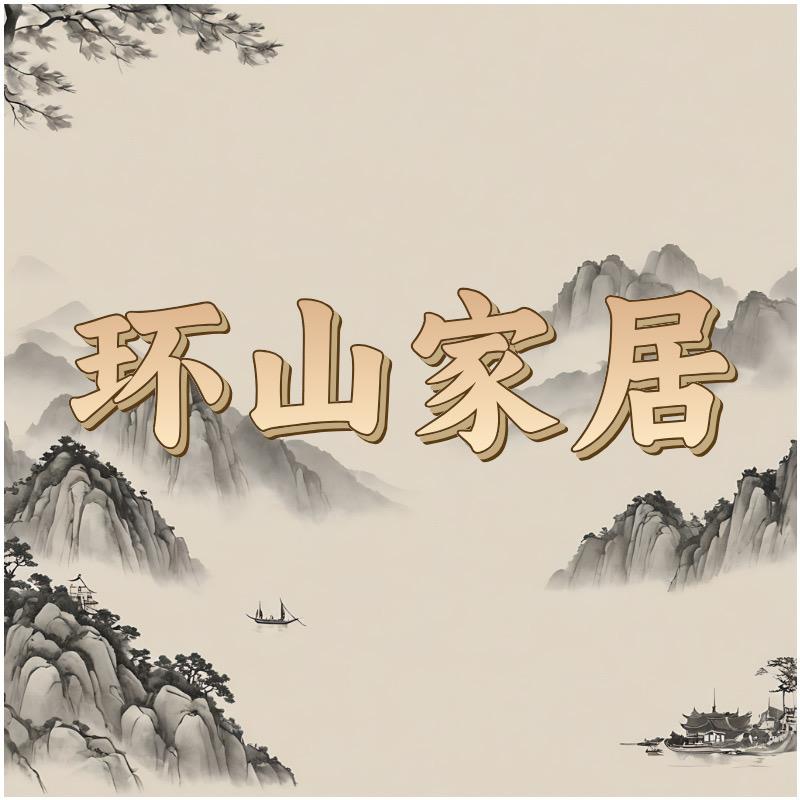 环山家居小店