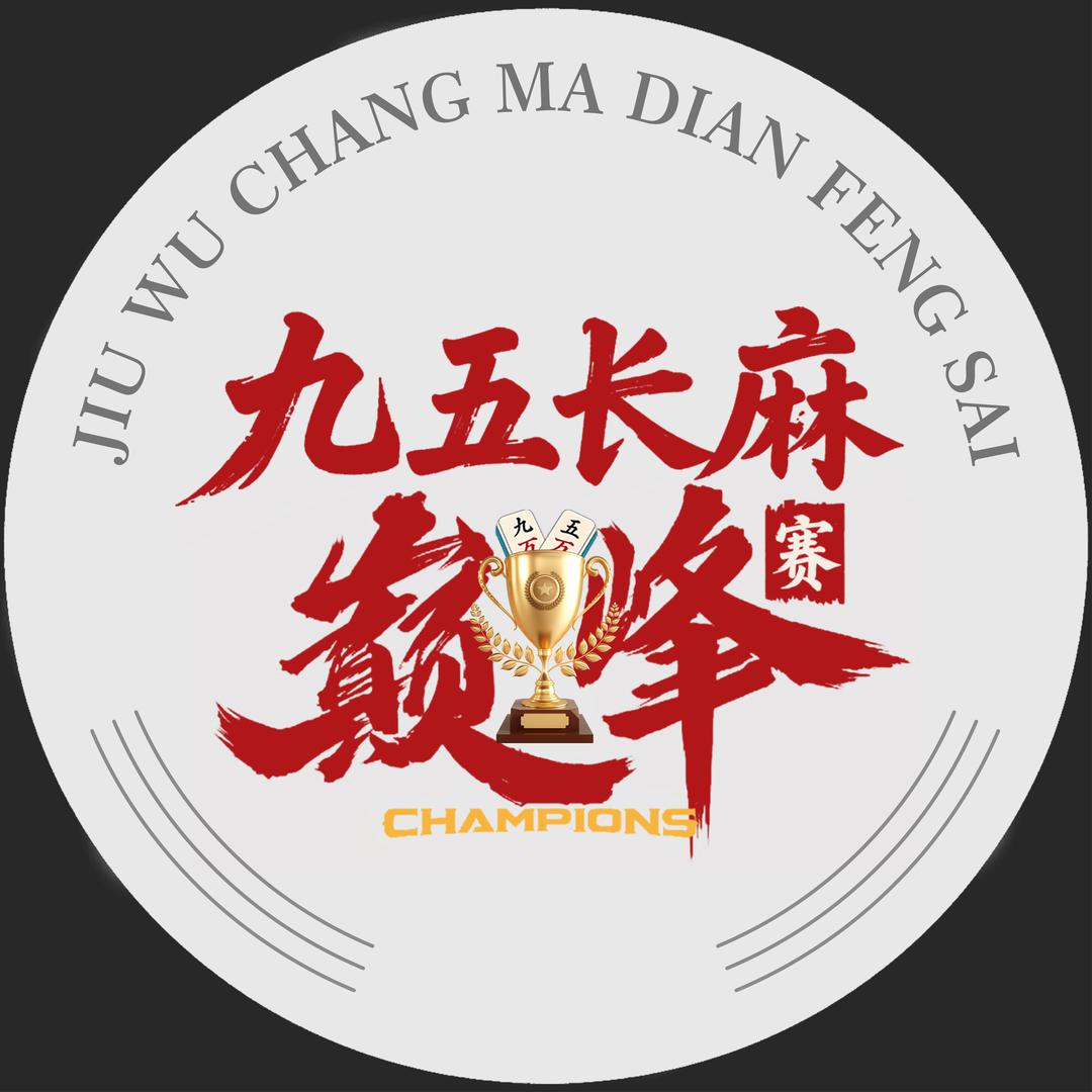 老五长麻巅峰赛