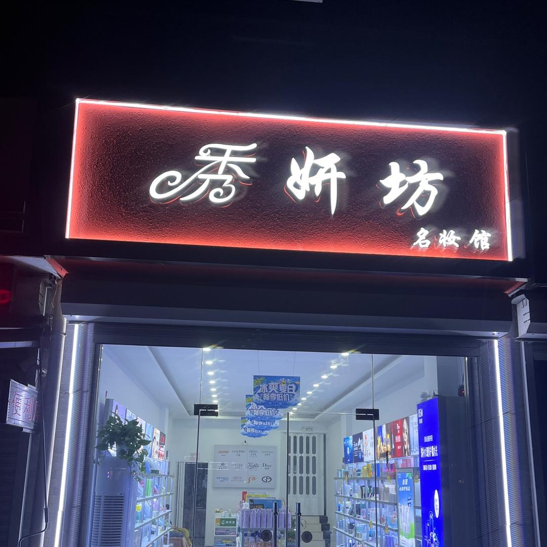 灌南县秀妍坊美妆店
