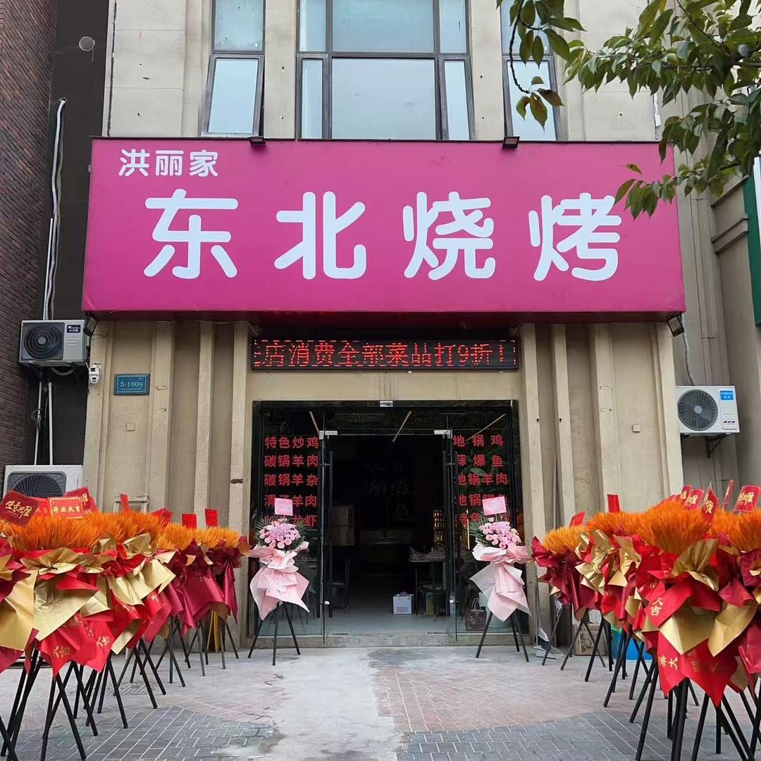 洪丽家东北烧烤家常菜～深海烤鱼