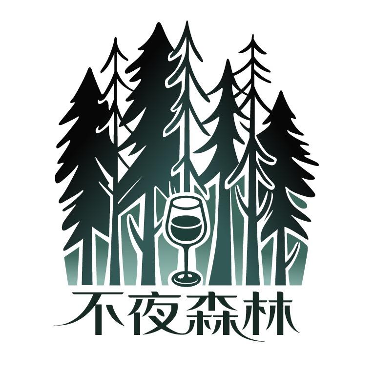 不夜森林