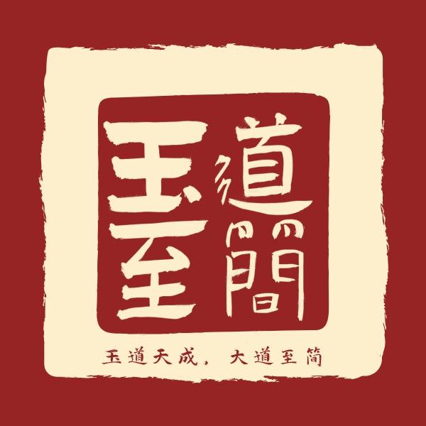 玉道至简翡翠玉石甄选