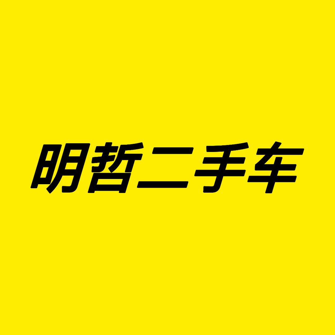 明哲二手车