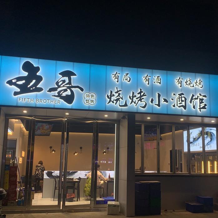 五哥烧烤小酒馆