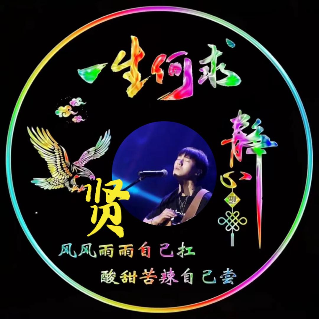 贤哥