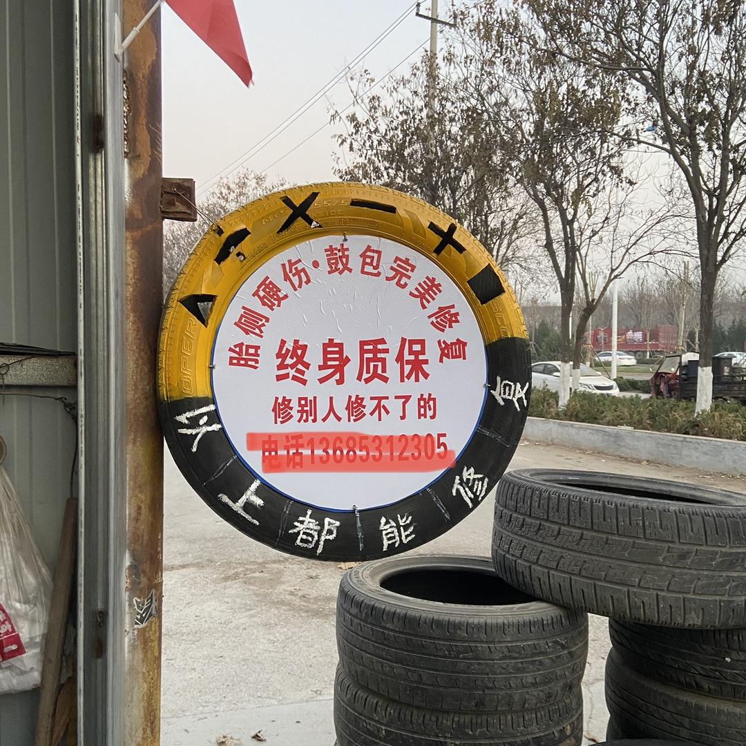 洋婷轮胎硬伤修复