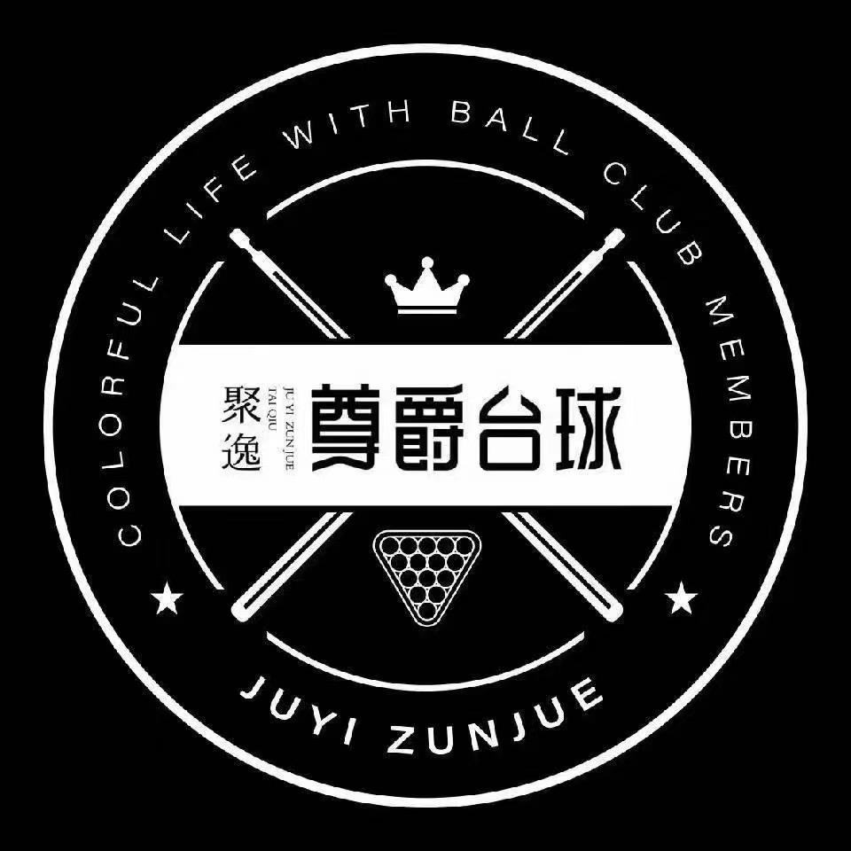 尊爵台球俱乐部(文泽店)官方号