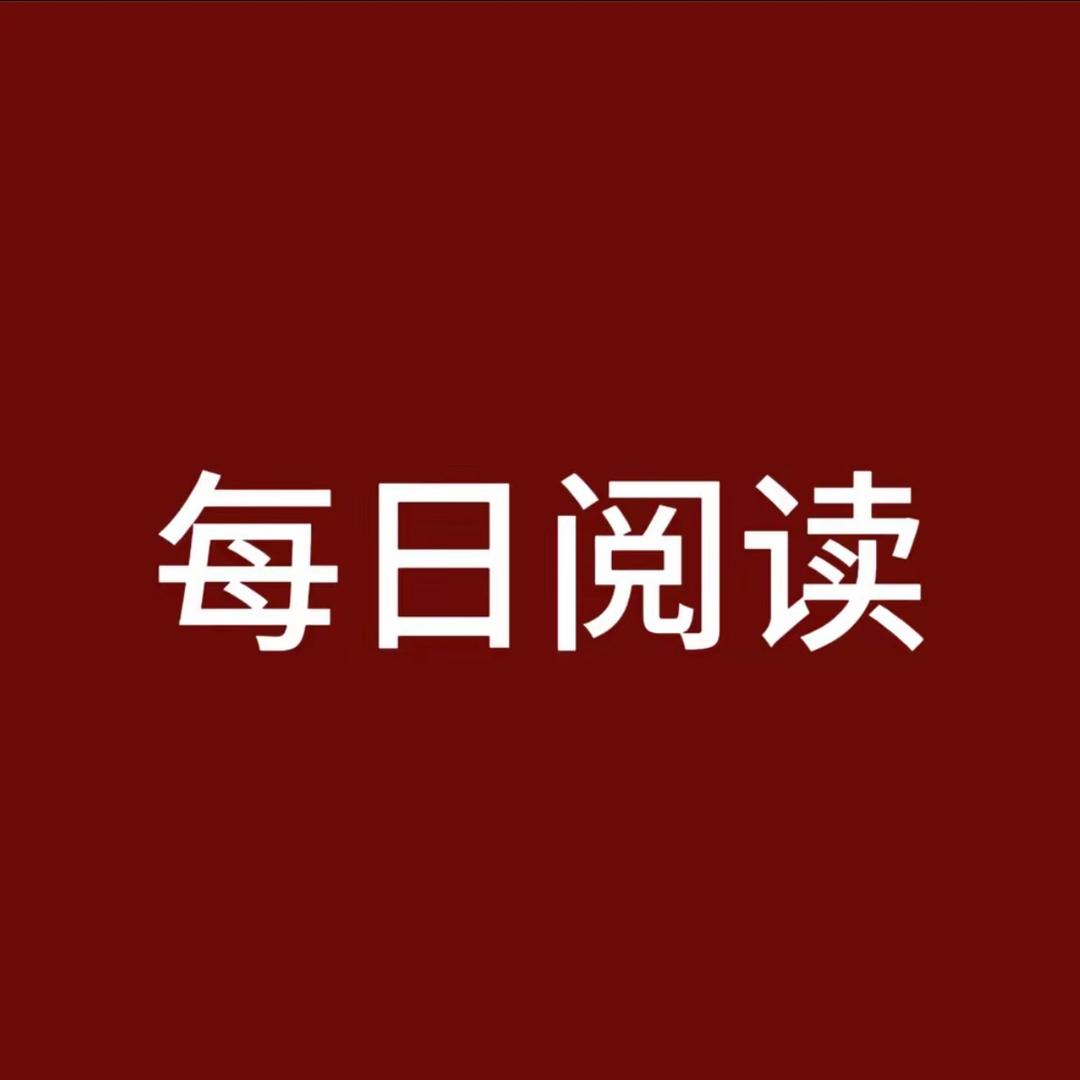 每日阅读