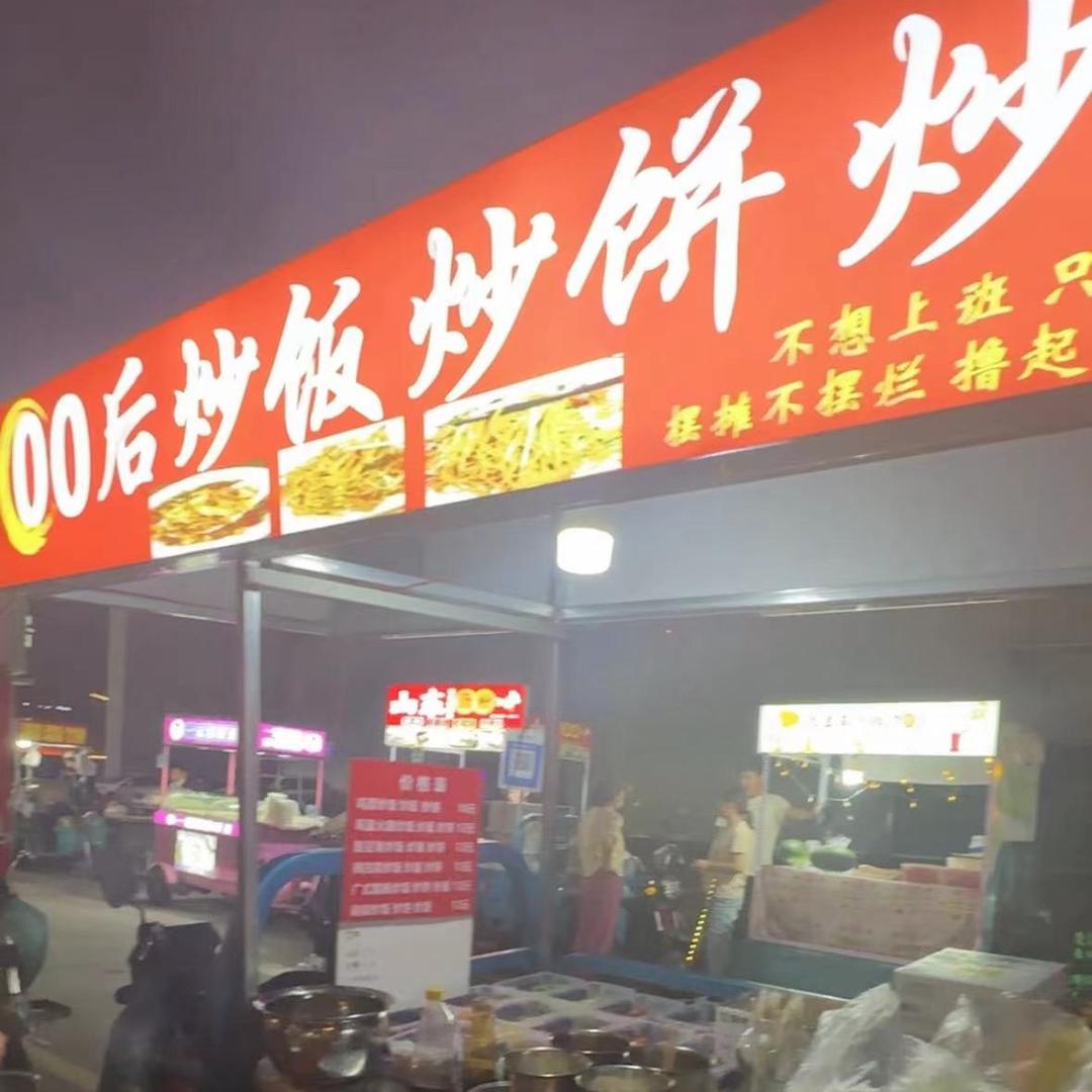 00后炒饭炒饼炒面