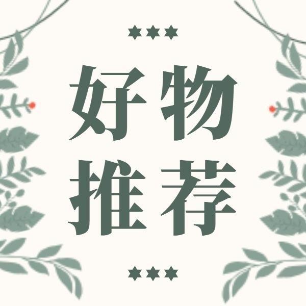 楠楠  好物分享
