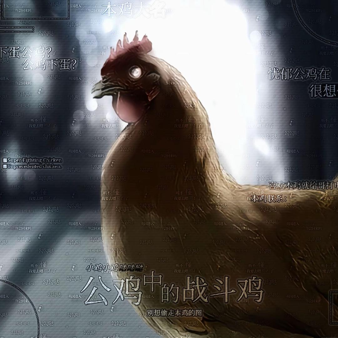 忧郁战斗鸡