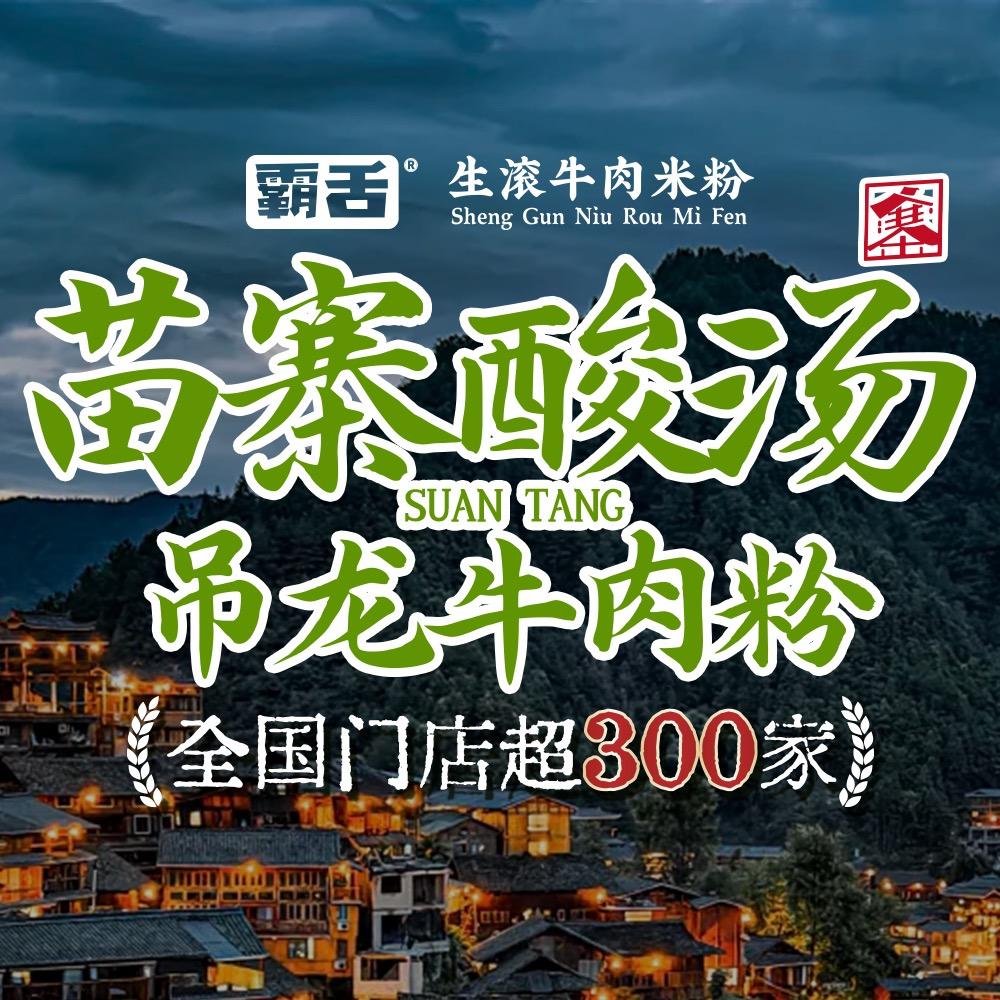 霸舌生滚牛肉米粉(汉屯路店)