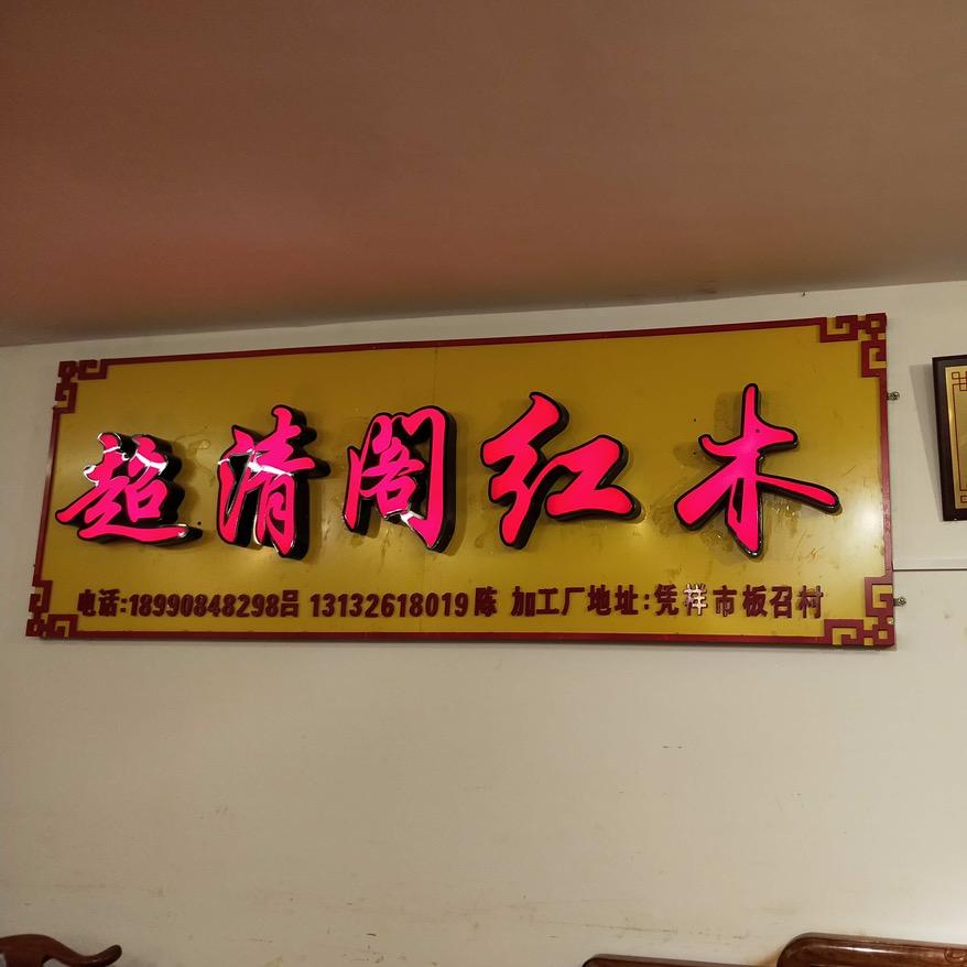 超清阁红木家具