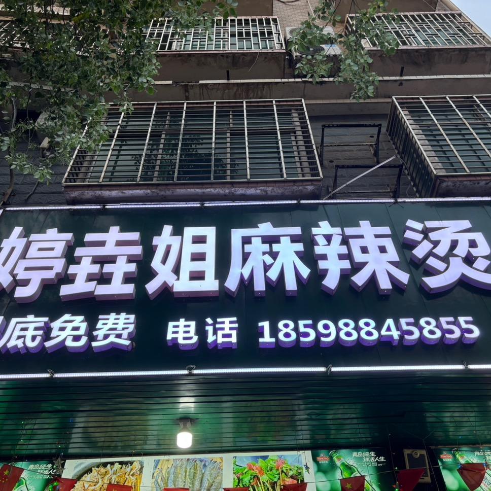 垚姐（婷垚姐麻辣烫）