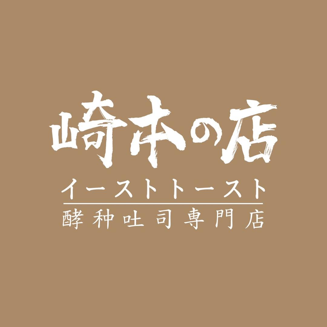 崎本的店崎本家酵种吐司（沈阳市）有限公司面包专卖店