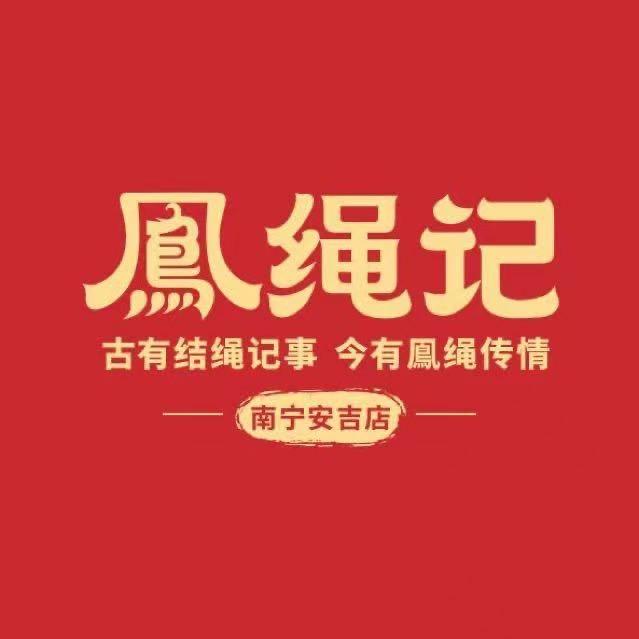 安吉万达鳳绳记小唐