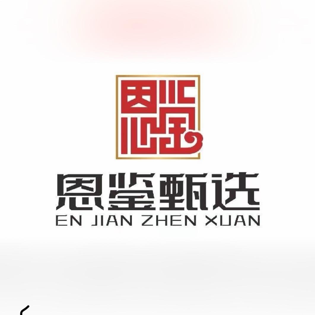 恩鉴文玩珠宝