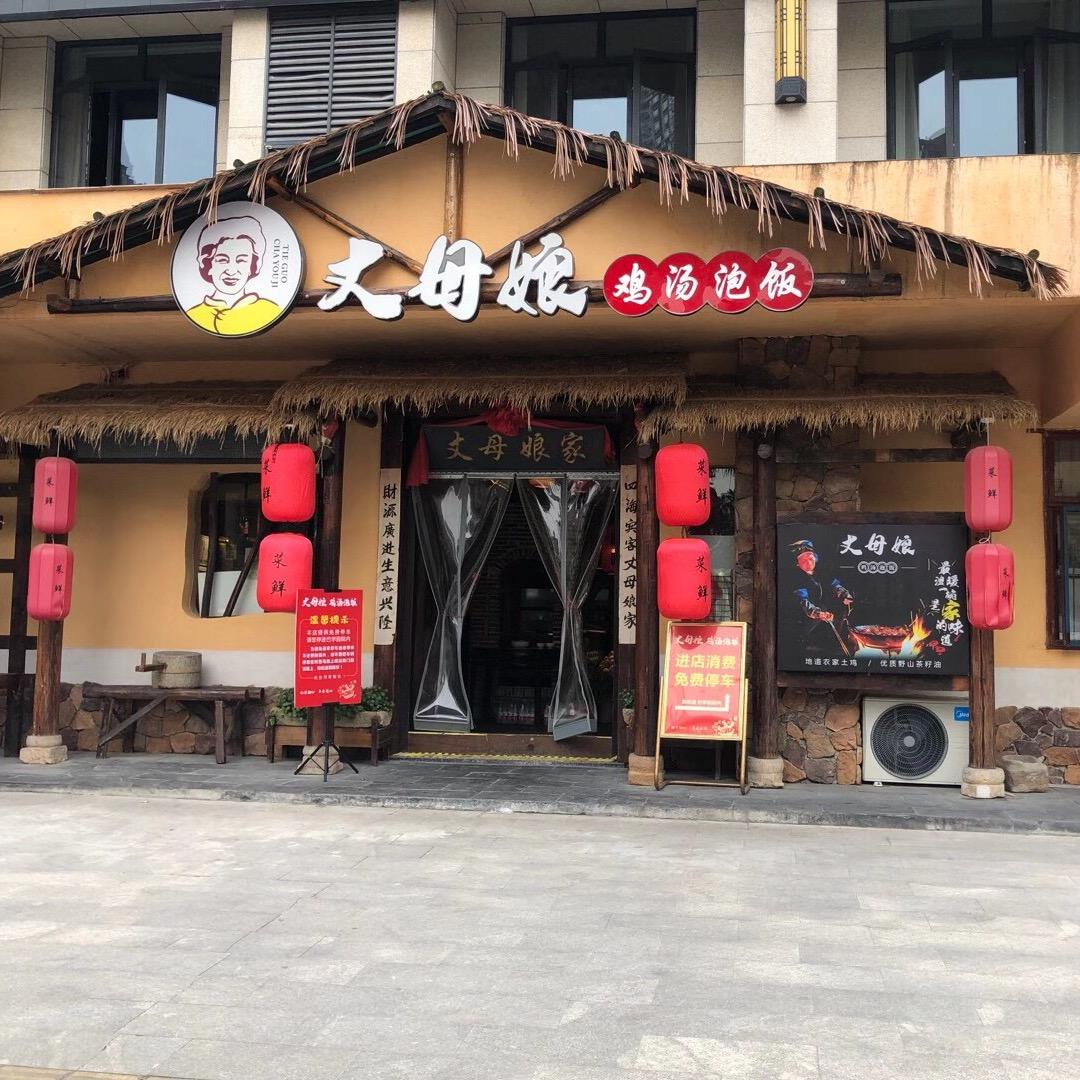 丈母娘鸡汤泡饭恒大店