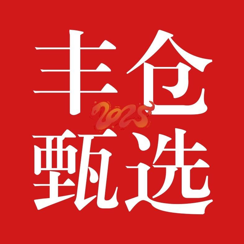 丰仓甄选