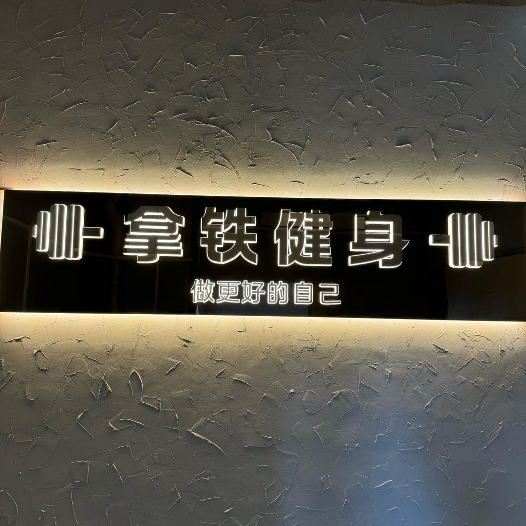 拿铁健身_华盛堂店