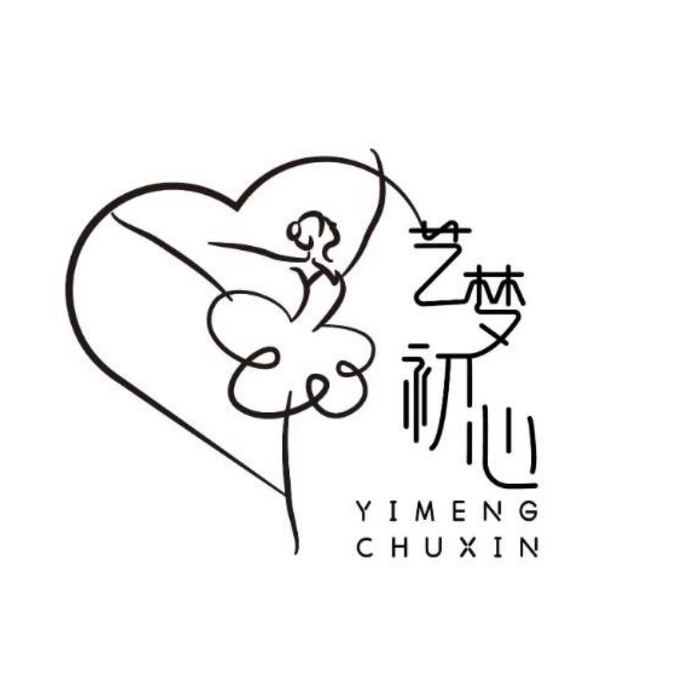 艺梦初心舞蹈艺术培训