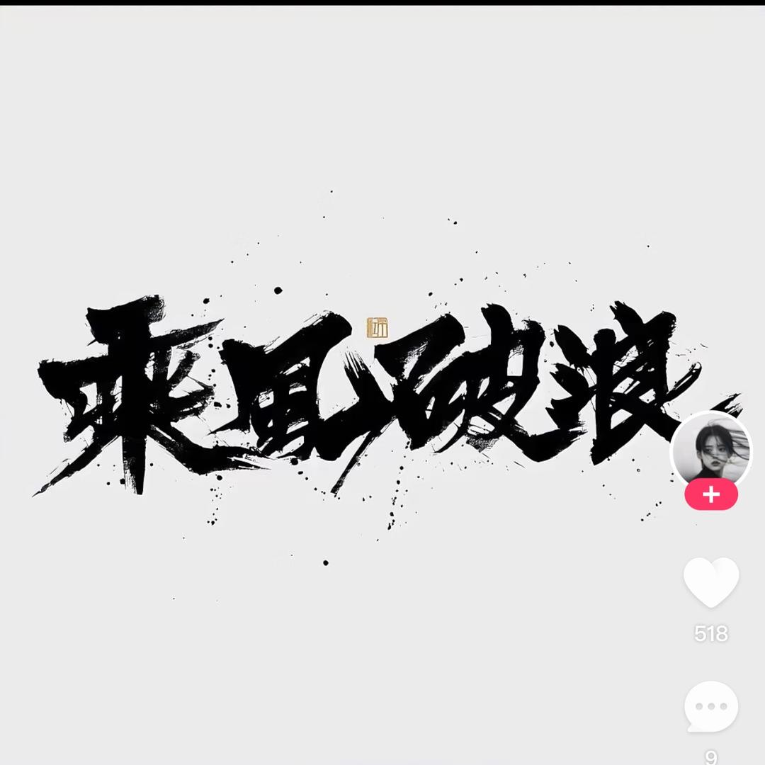 钱似真好看