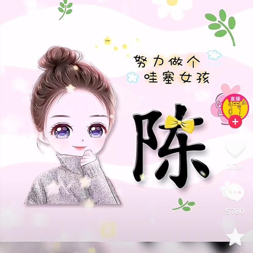 陈家二菇娘
