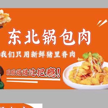 容县东北老式锅包肉