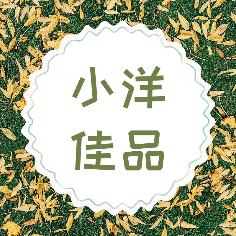 小洋佳品