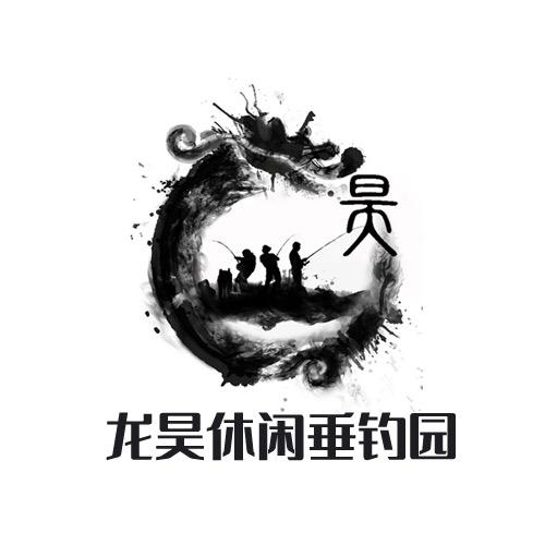 龙昊休闲垂钓园